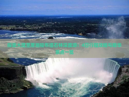 探索大理至恩施梭布垭石林深度游：4日行程攻略与精华景点一览
