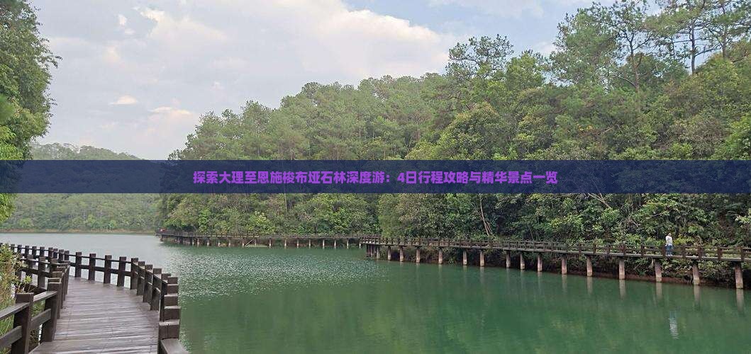 探索大理至恩施梭布垭石林深度游：4日行程攻略与精华景点一览