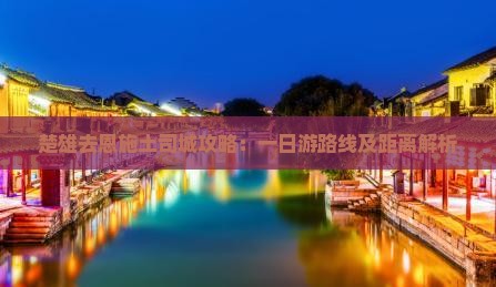 楚雄去恩施土司城攻略：一日游路线及距离解析
