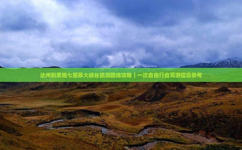 达州到恩施七星寨大峡谷旅游路线攻略｜一次自由行自驾游信息参考