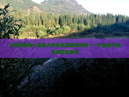 达州到恩施七星寨大峡谷旅游路线攻略｜一次自由行自驾游信息参考