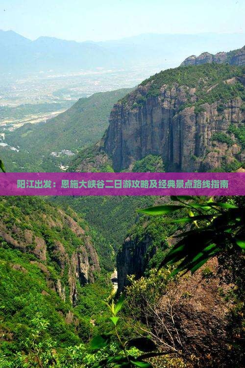 阳江出发：恩施大峡谷二日游攻略及经典景点路线指南