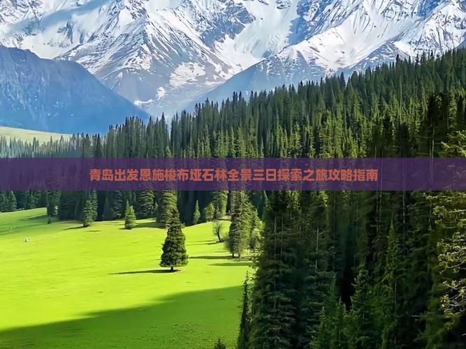 青岛出发恩施梭布垭石林全景三日探索之旅攻略指南