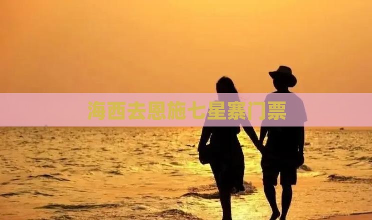 海西去恩施七星寨门票