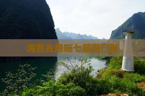 海西去恩施七星寨门票
