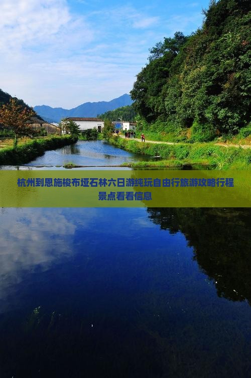 杭州到恩施梭布垭石林六日游纯玩自由行旅游攻略行程景点看看信息