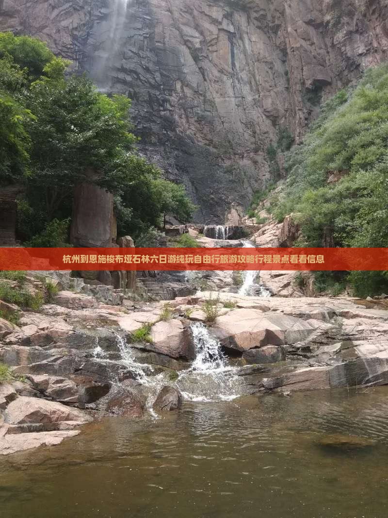 杭州到恩施梭布垭石林六日游纯玩自由行旅游攻略行程景点看看信息