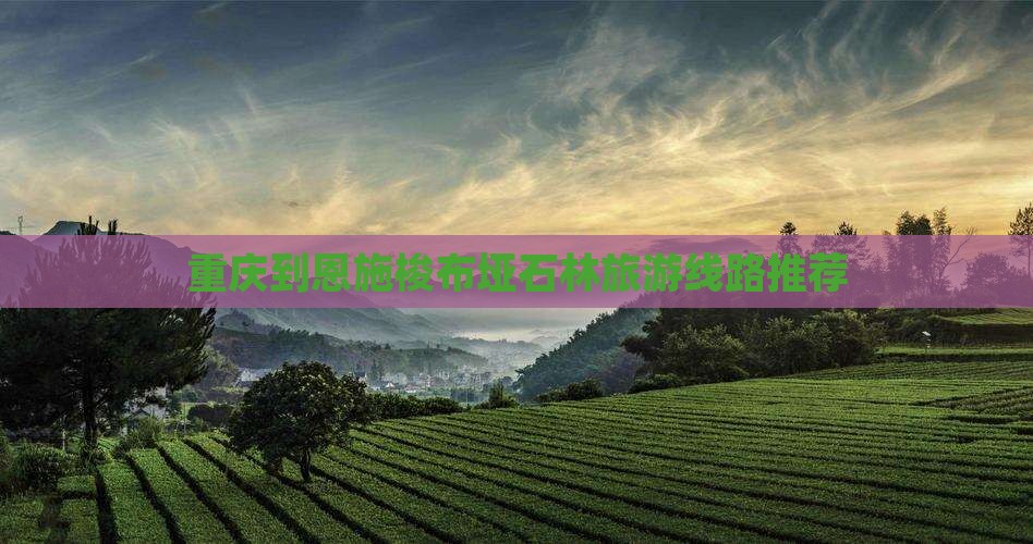 重庆到恩施梭布垭石林旅游线路推荐