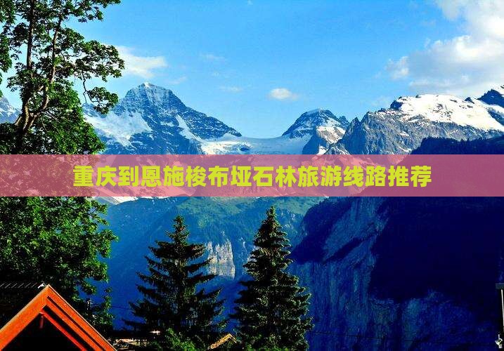 重庆到恩施梭布垭石林旅游线路推荐