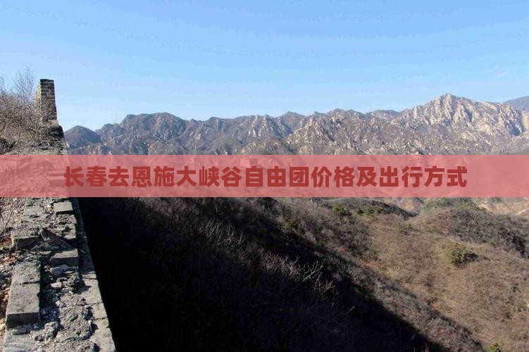 长春去恩施大峡谷自由团价格及出行方式