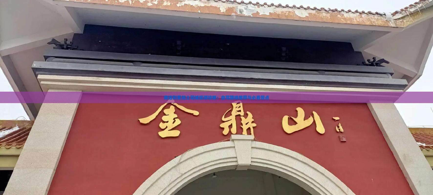 商洛到恩施土司城旅游攻略：自驾路线推荐与必看景点