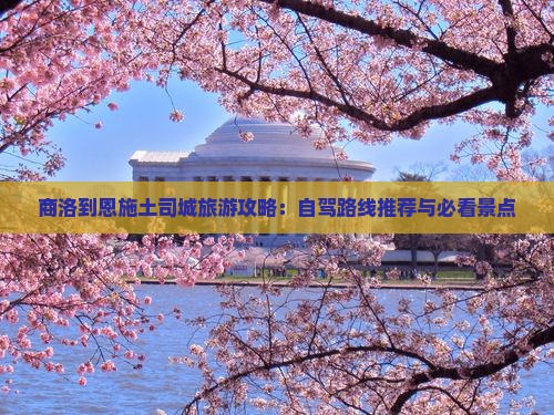 商洛到恩施土司城旅游攻略：自驾路线推荐与必看景点