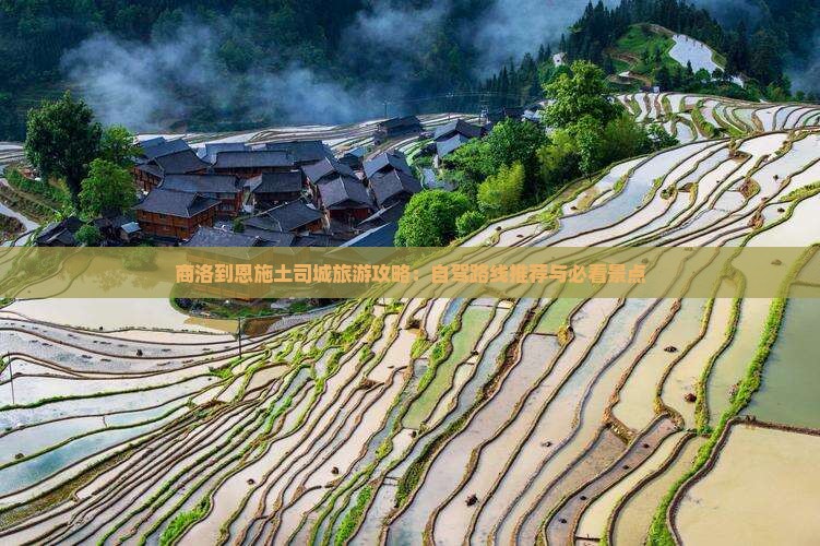 商洛到恩施土司城旅游攻略：自驾路线推荐与必看景点