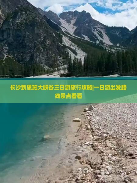 长沙到恩施大峡谷三日游旅行攻略|一日游出发路线景点看看