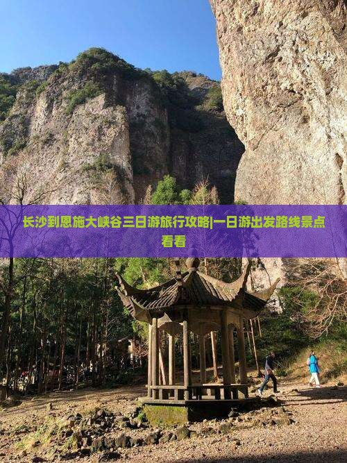 长沙到恩施大峡谷三日游旅行攻略|一日游出发路线景点看看
