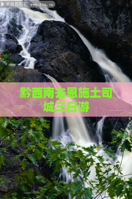 黔西南去恩施土司城三日游