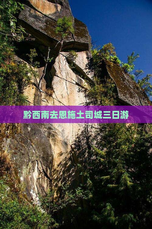 黔西南去恩施土司城三日游