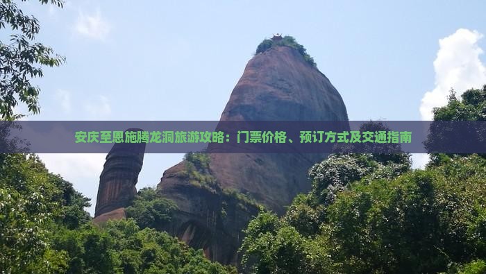 安庆至恩施腾龙洞旅游攻略：门票价格、预订方式及交通指南