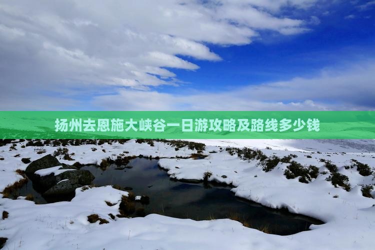 扬州去恩施大峡谷一日游攻略及路线多少钱