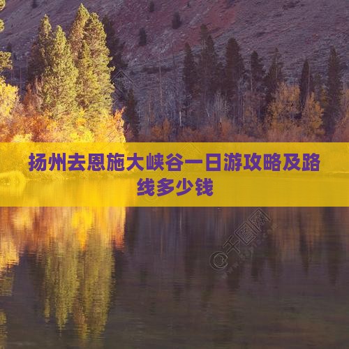 扬州去恩施大峡谷一日游攻略及路线多少钱