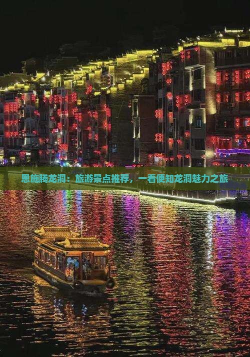 恩施腾龙洞：旅游景点推荐，一看便知龙洞魅力之旅