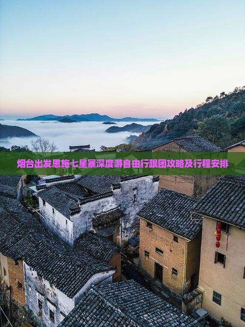 烟台出发恩施七星寨深度游自由行跟团攻略及行程安排