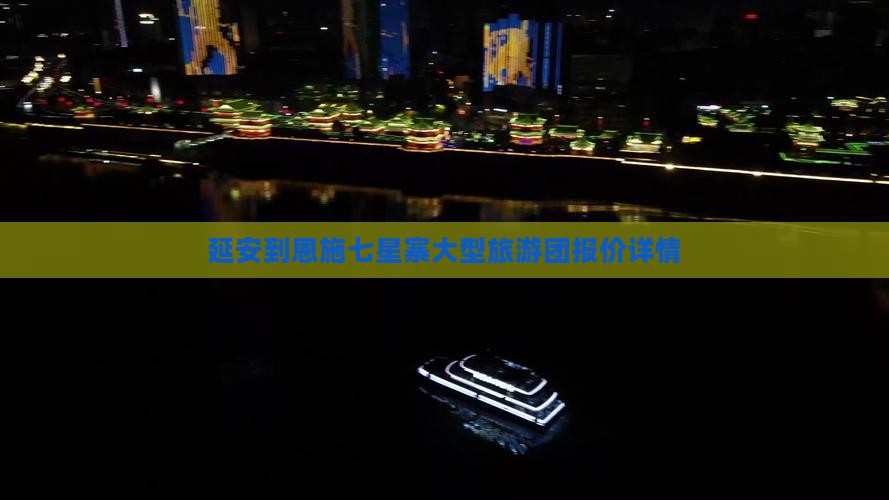 延安到恩施七星寨大型旅游团报价详情