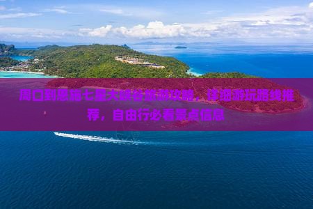 周口到恩施七星大峡谷旅游攻略，详细游玩路线推荐，自由行必看景点信息