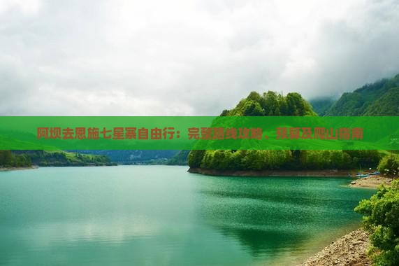 阿坝去恩施七星寨自由行:完整路线攻略、预算及爬山指南 阿坝去恩施七星寨自由行:完整路线攻略、预算及爬山指南