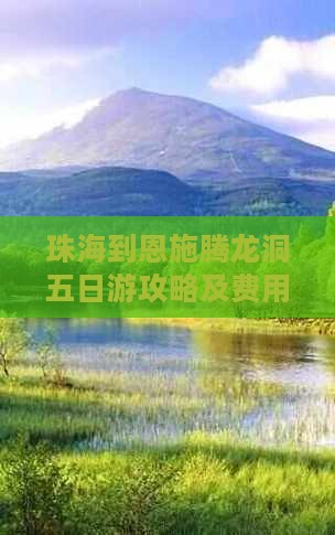 珠海到恩施腾龙洞五日游攻略及费用、路线