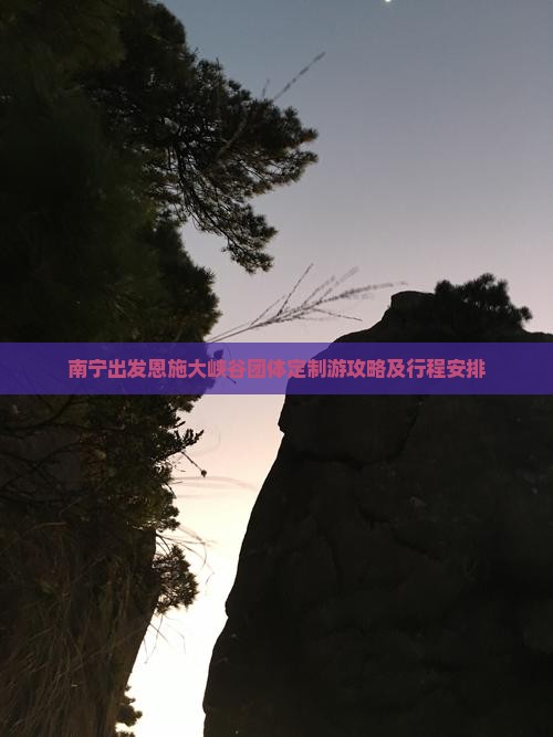 南宁出发恩施大峡谷团体定制游攻略及行程安排