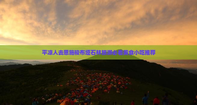 平凉人去恩施梭布垭石林旅游必看美食小吃推荐