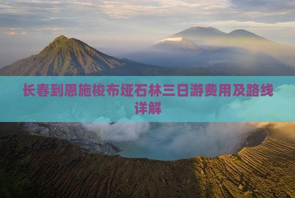 长春到恩施梭布垭石林三日游费用及路线详解