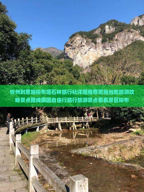 忻州到恩施梭布垭石林旅行社详细推荐恩施当地旅游攻略景点路线跟团自由行旅行旅游景点看看景区梭布