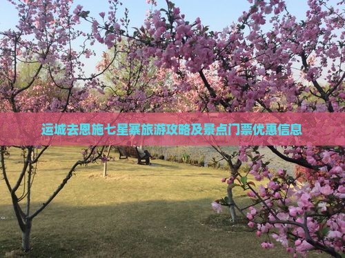 运城去恩施七星寨旅游攻略及景点门票优惠信息