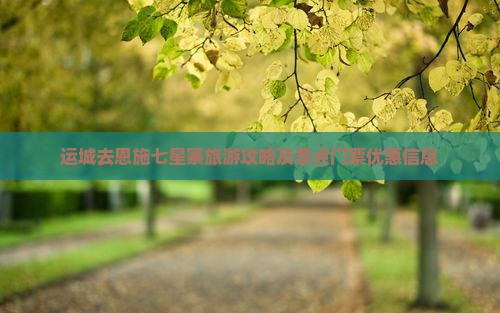 运城去恩施七星寨旅游攻略及景点门票优惠信息