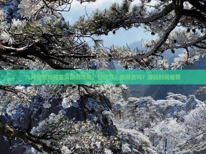 九月去恩施腾龙洞旅游攻略：好玩吗？值得去吗？游玩时间推荐