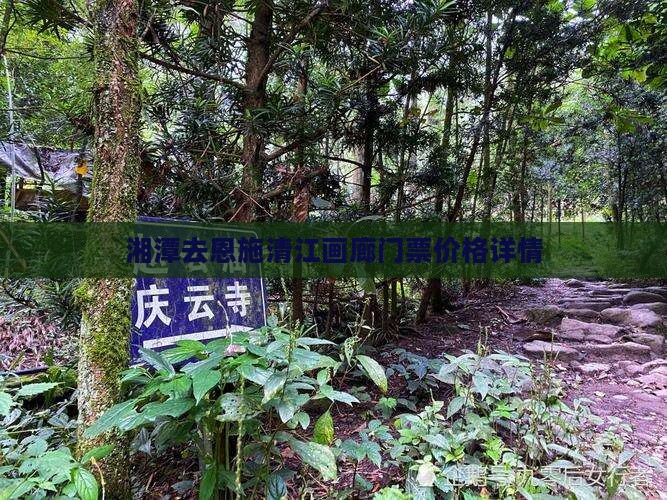 湘潭去恩施清江画廊门票价格详情