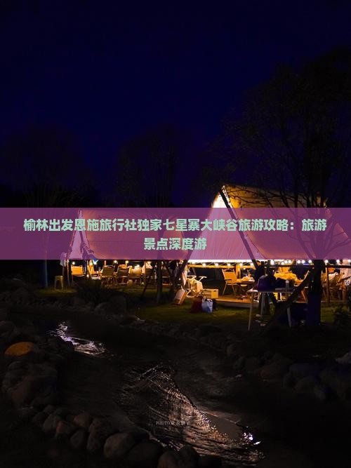 榆林出发恩施旅行社独家七星寨大峡谷旅游攻略:旅游景点深度游 榆林出发恩施旅行社独家七星寨大峡谷旅游攻略:旅游景点深度游