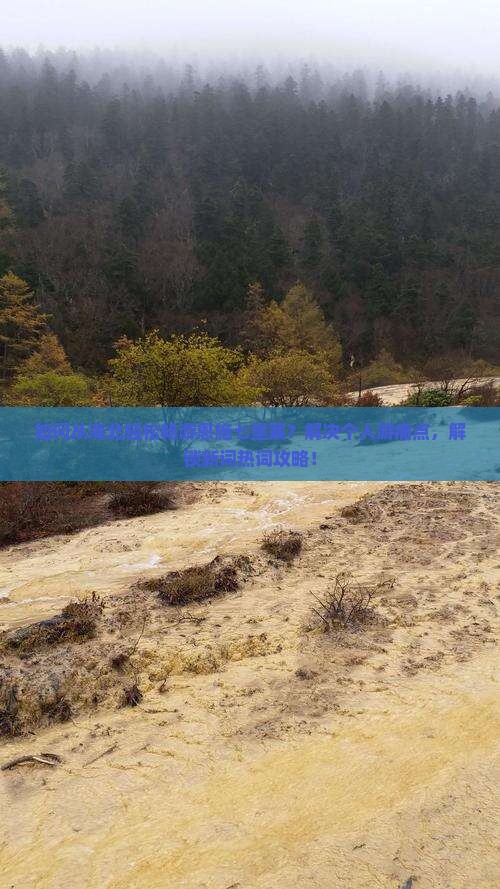 如何从海北轻松畅游恩施七星寨？解决个人游痛点，解锁新词热词攻略！