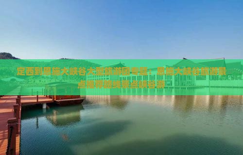 定西到恩施大峡谷大型旅游团专题：恩施大峡谷旅游景点推荐路线景点峡谷游
