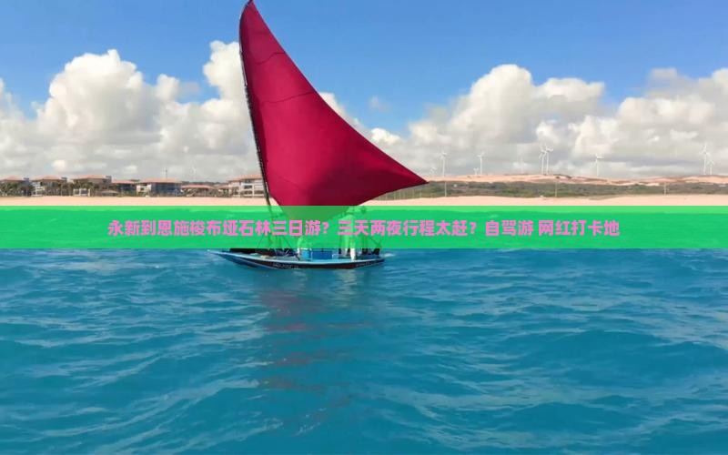 永新到恩施梭布垭石林三日游？三天两夜行程太赶？自驾游+网红打卡地