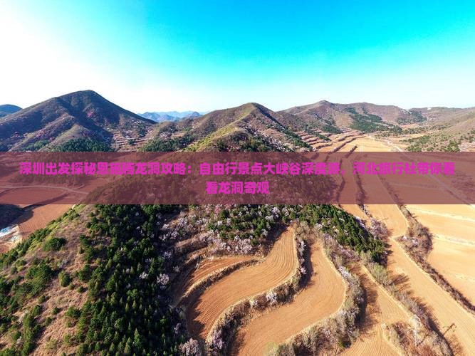 深圳出发探秘恩施腾龙洞攻略：自由行景点大峡谷深度游，河北旅行社带你看看龙洞奇观