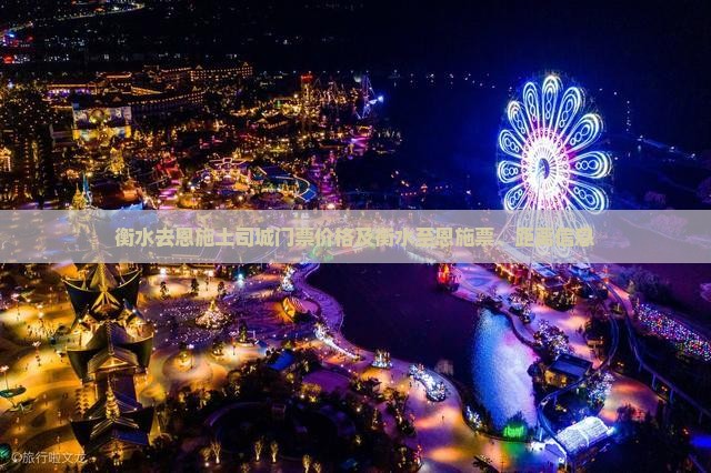 衡水去恩施土司城门票价格及衡水至恩施票、距离信息