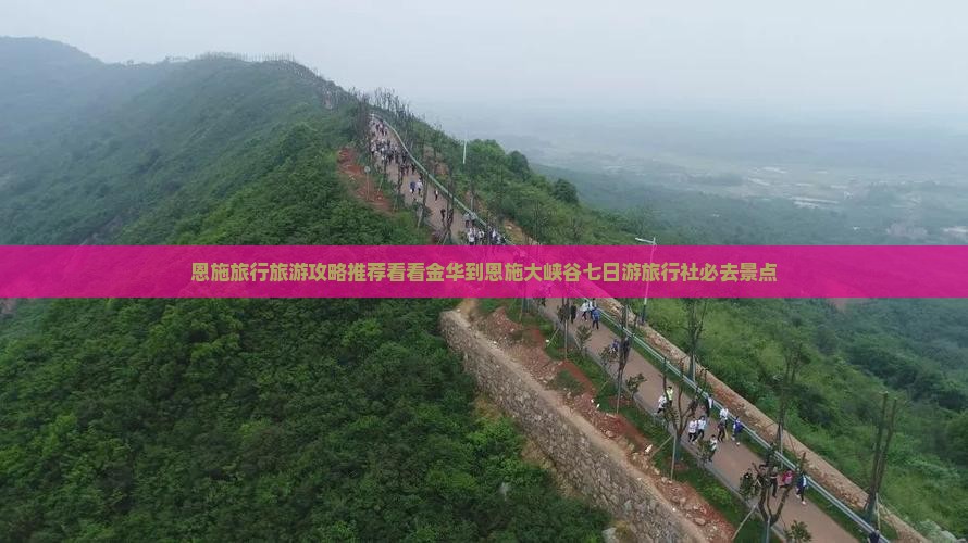 恩施旅行旅游攻略推荐看看金华到恩施大峡谷七日游旅行社必去景点