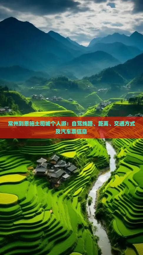 常州到恩施土司城个人游：自驾线路、距离、交通方式及汽车票信息