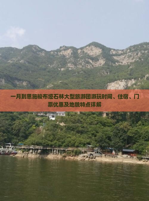 一月到恩施梭布垭石林大型旅游团游玩时间、住宿、门票优惠及地貌特点详解