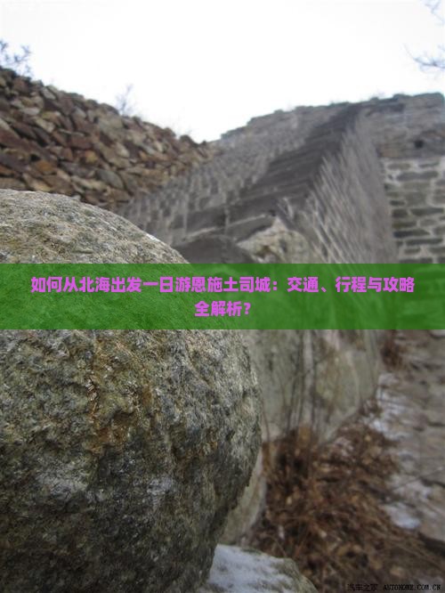 如何从北海出发一日游恩施土司城：交通、行程与攻略全解析？