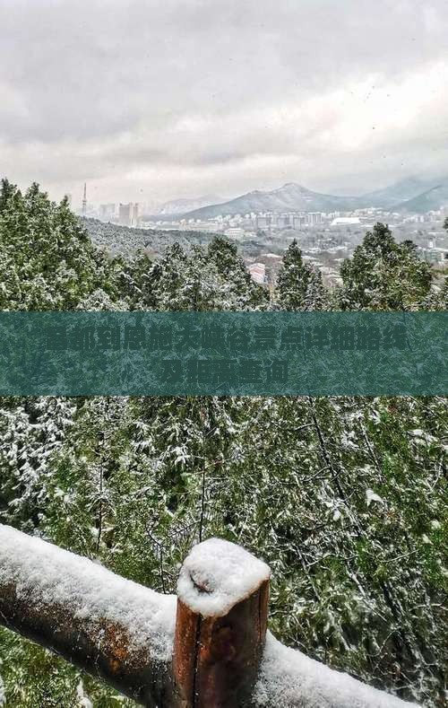 昌都到恩施大峡谷景点详细路线及距离查询