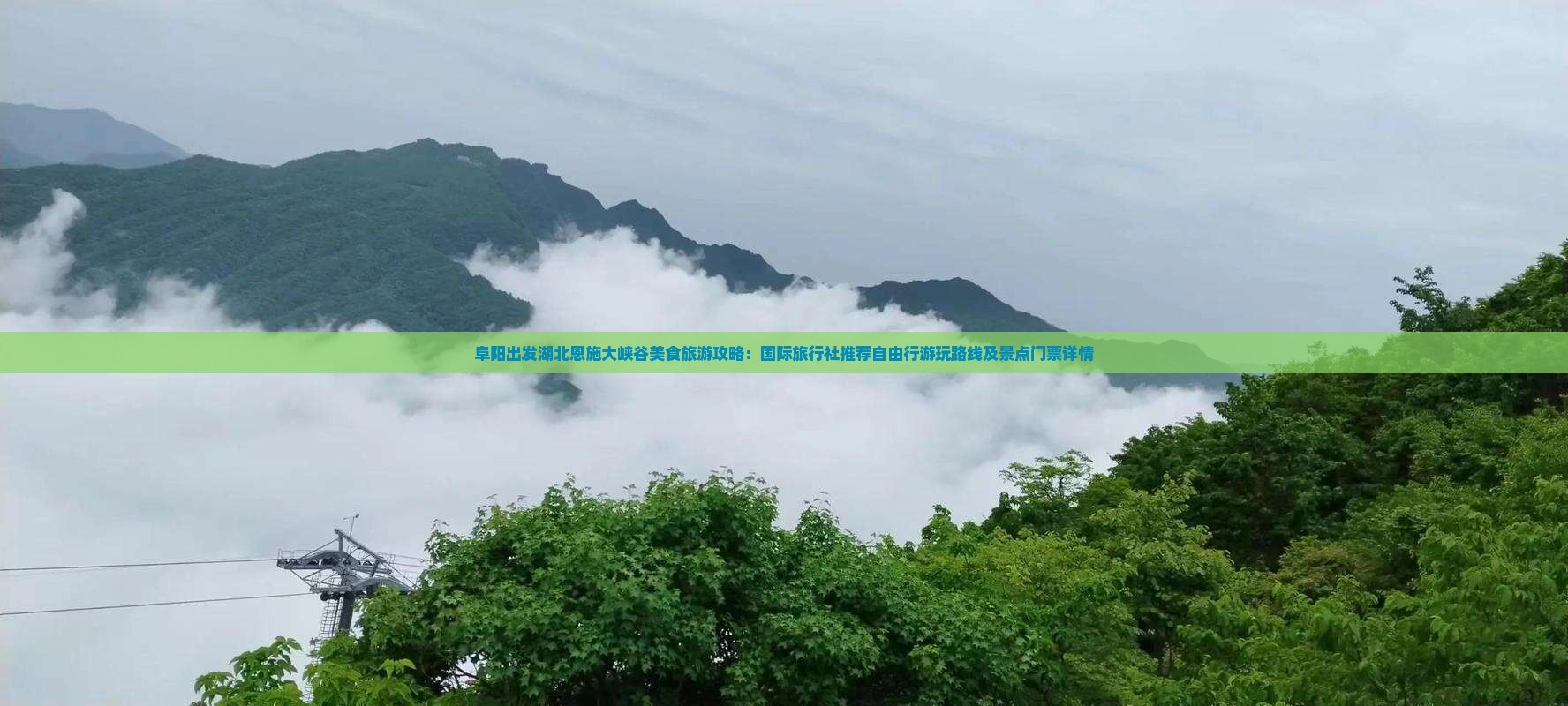 阜阳出发湖北恩施大峡谷美食旅游攻略：国际旅行社推荐自由行游玩路线及景点门票详情